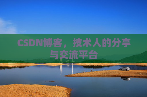 CSDN博客，技术人的分享与交流平台